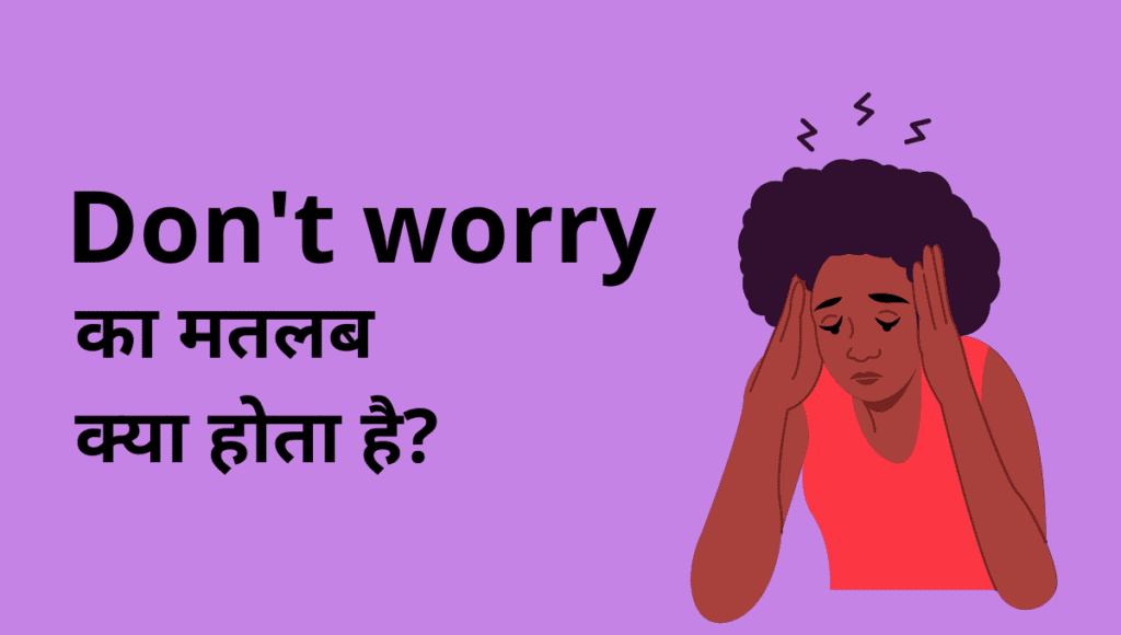 worry meaning in hindi