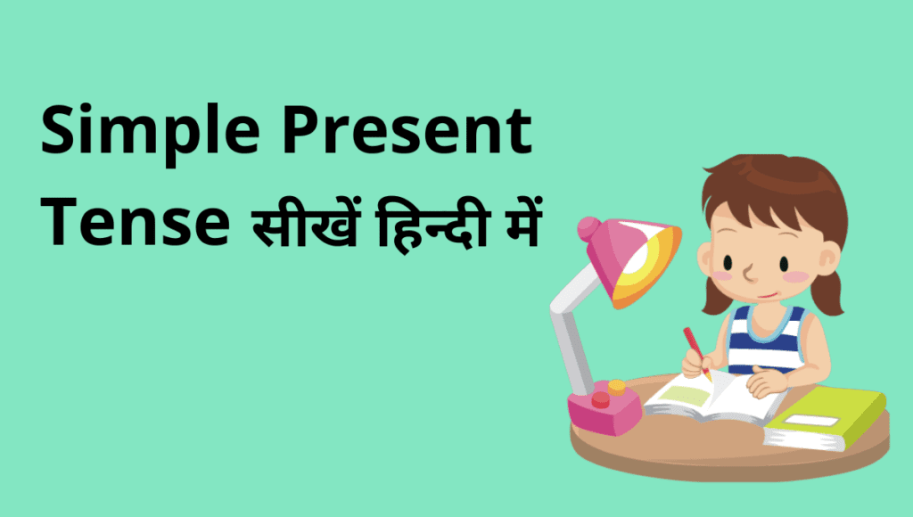 simple-present-tense-simple-present-tense-in-hindi