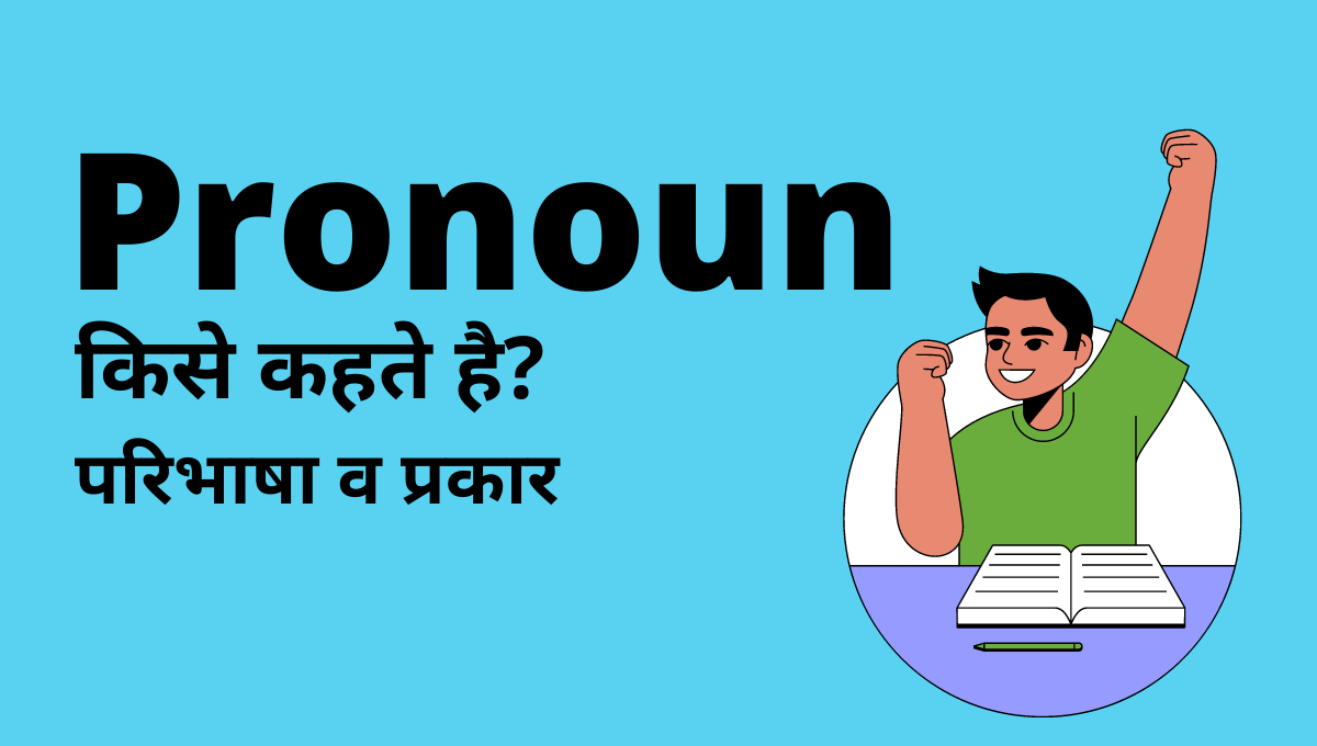 pronoun-pronoun-in-hindi